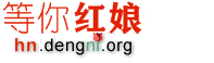 牵线到结婚_等你红娘